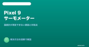 【2026年最新版】Pixel 9のサーモメーター（温度計）が測定できない原因と対処法【完全ガイド】