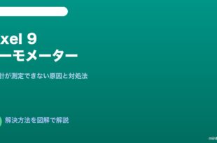 Pixel 9サーモメーター測定できない対処法