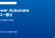 Power Automateフロー突然停止対処法