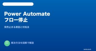 Power Automateフロー突然停止対処法