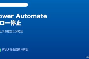 Power Automateフロー突然停止対処法