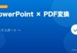 【2026年最新版】PowerPoint をPDFに変換・エクスポートする方法完全ガイド アイキャッチ