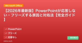 【2026年最新版】PowerPointが応答しない・フリーズする原因と対処法【完全ガイド】 アイキャッチ