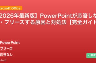 【2026年最新版】PowerPointが応答しない・フリーズする原因と対処法【完全ガイド】 アイキャッチ