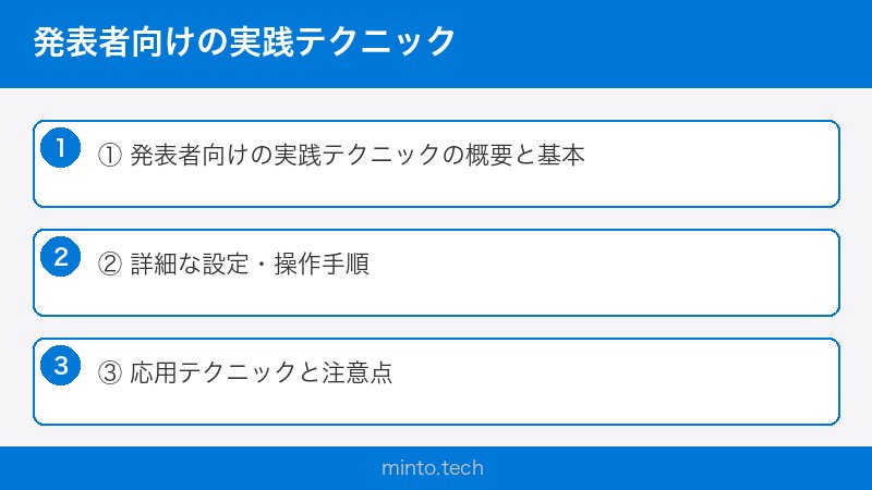 発表者向けの実践テクニック