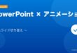 【2026年最新版】PowerPoint スライドの切り替えとアニメーション設定完全ガイド アイキャッチ