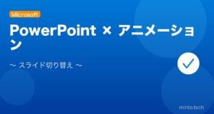 【2026年最新版】PowerPoint スライドの切り替えとアニメーション設定完全ガイド アイキャッチ