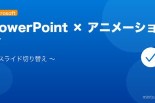 【2026年最新版】PowerPoint スライドの切り替えとアニメーション設定完全ガイド アイキャッチ