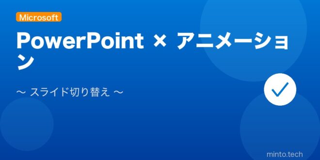 【2026年最新版】PowerPoint スライドの切り替えとアニメーション設定完全ガイド – minto.tech