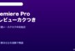 Premiere Proプレビューカクつく対処法