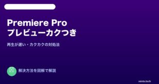Premiere Proプレビューカクつく対処法