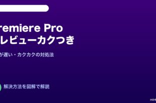 Premiere Proプレビューカクつく対処法