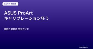 ASUS ProArt キャリブレーション狂う
