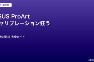 ASUS ProArt キャリブレーション狂う