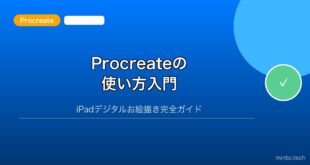 【2026年最新版】Procreateの使い方完全ガイド｜iPadでのデジタルお絵描き入門