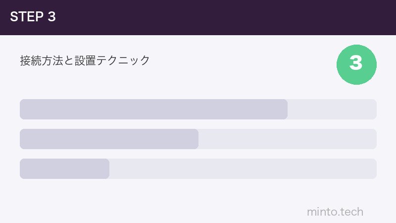 接続方法と設置テクニック