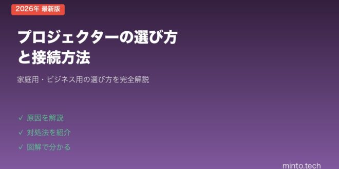 【2026年最新版】プロジェクターの選び方と接続方法【家庭用・ビジネス用完全ガイド】 – minto.tech