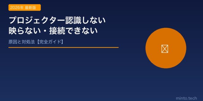 【2026年最新版】プロジェクターがPCを認識しない・映らない原因と対処法【HDMI/USB-C対応】 – minto.tech