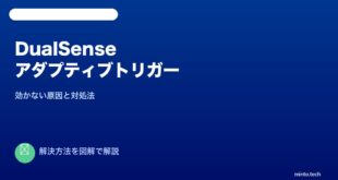 PS5 DualSenseアダプティブトリガー修復