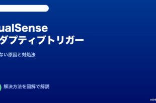 PS5 DualSenseアダプティブトリガー修復