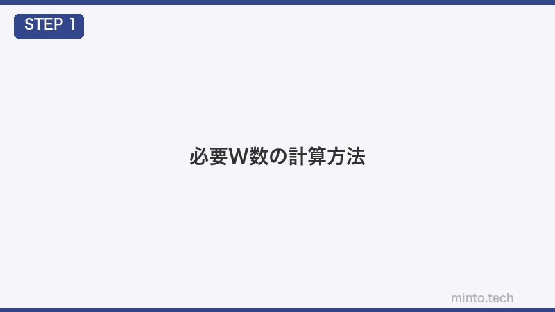 必要W数の計算方法