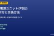 PC電源ユニット選び方と交換
