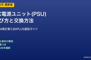 PC電源ユニット選び方と交換