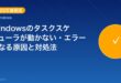 【2026年最新版】Windowsのタスクスケジューラが動か アイキャッチ