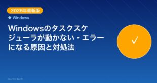 【2026年最新版】Windowsのタスクスケジューラが動か アイキャッチ