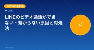 【2026年最新版】LINEのビデオ通話ができない・繋がらな アイキャッチ
