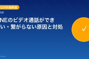 【2026年最新版】LINEのビデオ通話ができない・繋がらな アイキャッチ