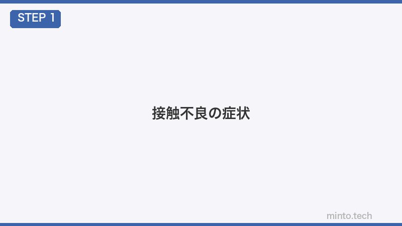 接触不良の症状