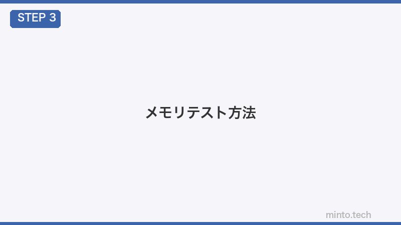 メモリテスト方法