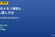 RAMメモリ掃除と差し直し