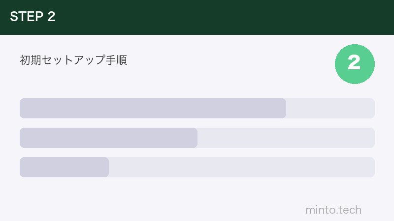 初期セットアップ手順
