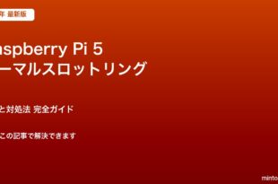 Raspberry Pi 5 サーマルスロットリング