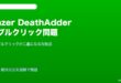 Razer DeathAdderダブルクリック対処法