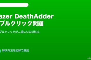Razer DeathAdderダブルクリック対処法