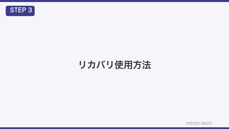 リカバリ使用方法