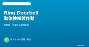 Ring Doorbell動体検知誤作動対処法