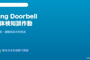 Ring Doorbell動体検知誤作動対処法