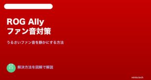 ROG Allyファン音うるさい静音化