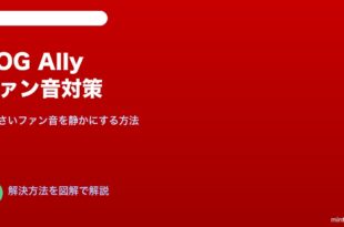 ROG Allyファン音うるさい静音化