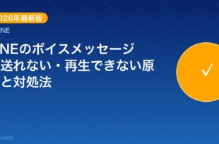 【2026年最新版】LINEのボイスメッセージが送れない・再 アイキャッチ