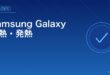 Samsung Galaxy過熱対処法アイキャッチ