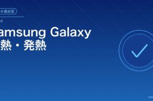 Samsung Galaxy過熱対処法アイキャッチ