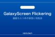 【2026年最新版】Samsung Galaxyの画面がちらつく・フリッカーする原因と対処法
