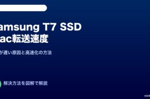 Samsung T7 SSD Mac転送速度遅い対処法