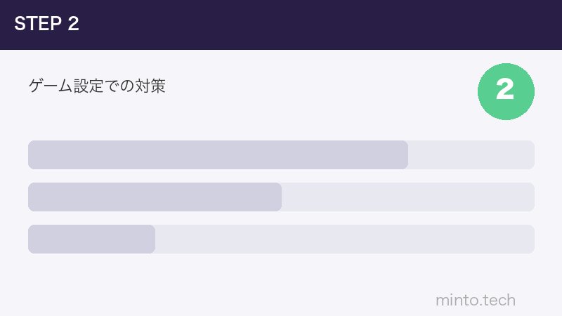 ゲーム設定での対策