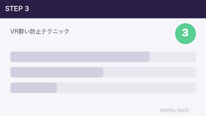 VR酔い防止テクニック